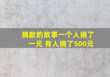 捐款的故事一个人捐了一元 有人捐了500元